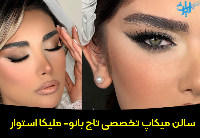 سالن عروس تاج بانو