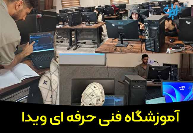 آموزشگاه فنی حرفه ای ویدا