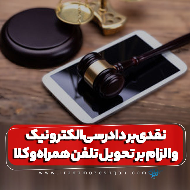 دادرسی الکترونیک و الزام وکلا به تحویل تلفن همراه وکلا