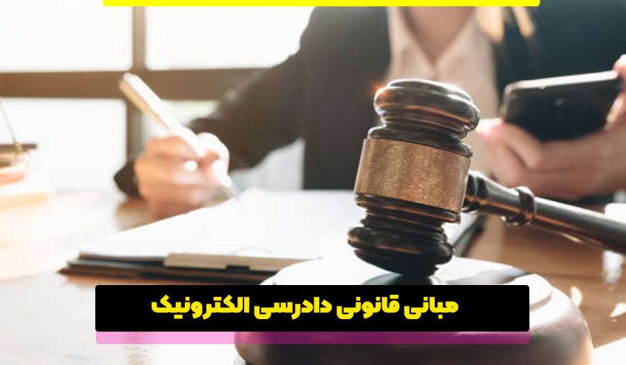 مبانی نظری و قانونی دادرسی الکترونیک در ایران