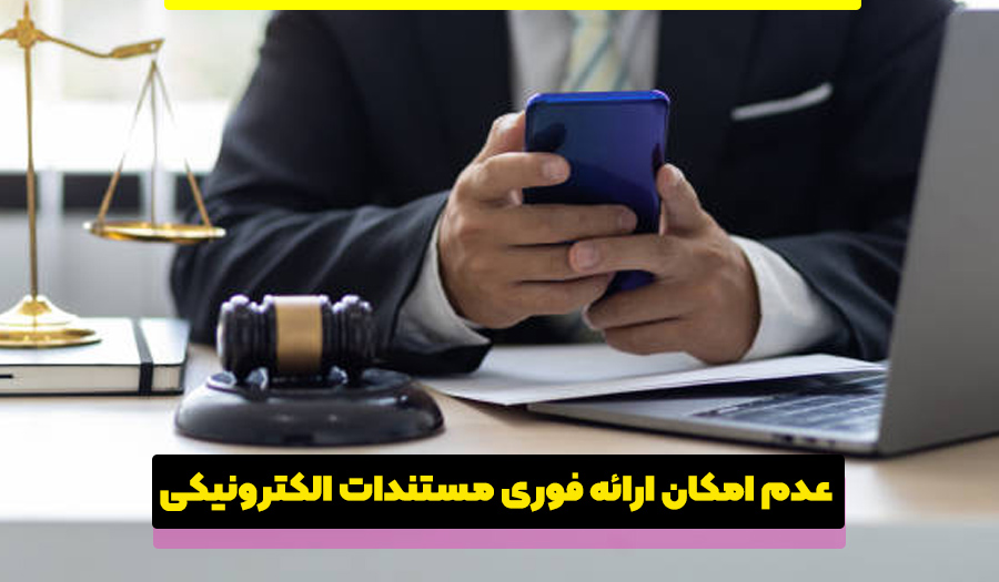 دادرسی الکترونیک و الزام وکلا به تحویل تلفن همراه وکلا