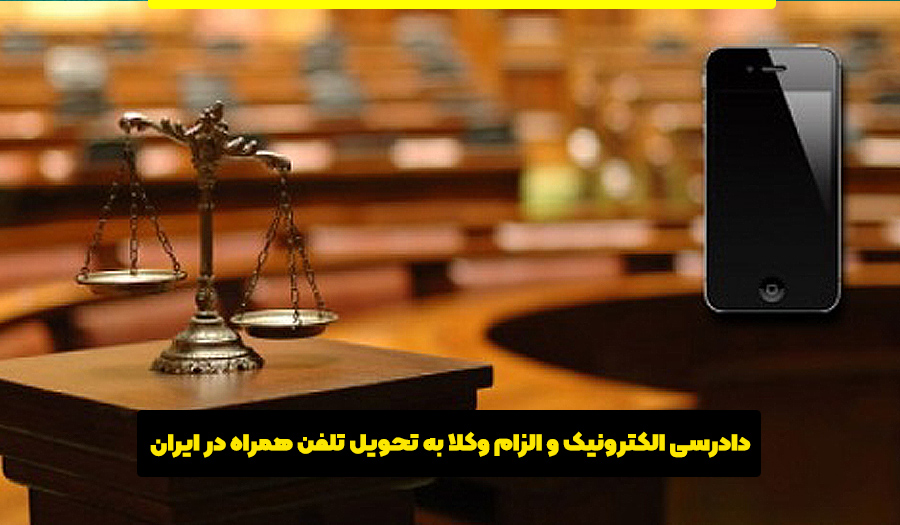 دادرسی الکترونیک و الزام وکلا به تحویل تلفن همراه وکلا
