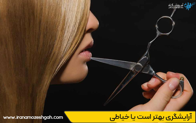 ارایشگری خوبه یا خیاطی