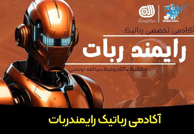 آموزشگاه رباتیک رایمندربات