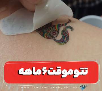 تتو موقت 6 ماهه چیست
