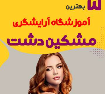 آموزشگاه آرایشگری در مشکین دشت