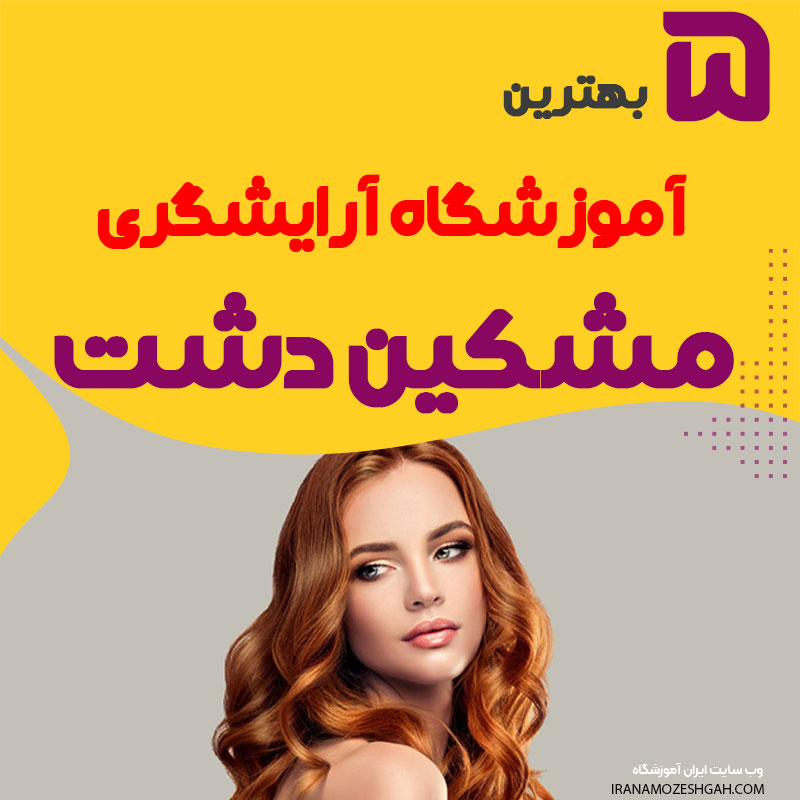 آموزشگاه آرایشگری در مشکین دشت