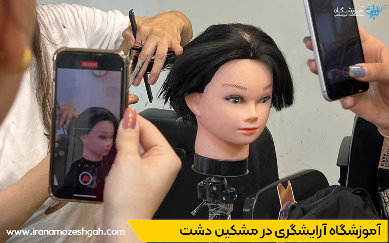کلاس آرایشگری در مشکین دشت