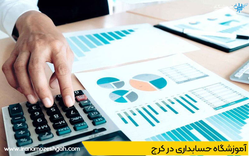 بهترین آموزشگاه حسابداری در کرج