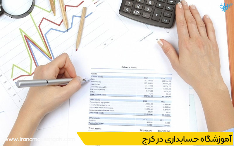 آموزشگاه حسابداری فنی حرفه ای در کرج