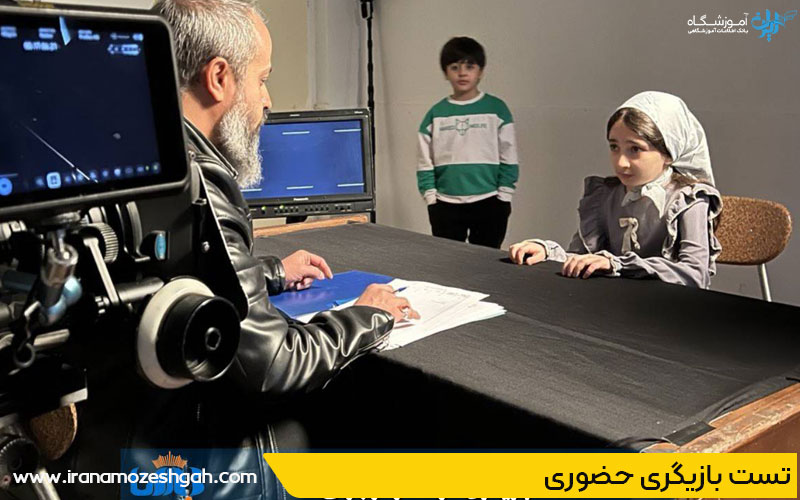 تست بازیگری حضوری