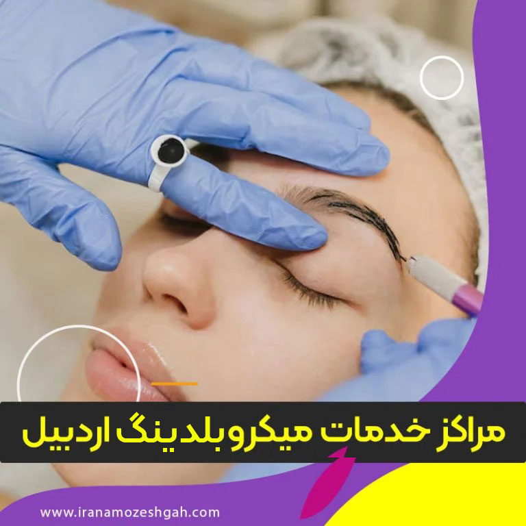 مرکز آموزش و خدمات میکروبلیدینگ اردبیل