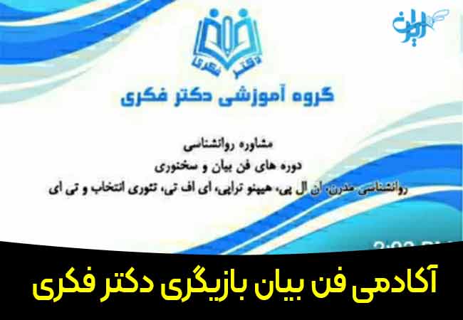گروه آموزشی دکتر فکری در شیراز