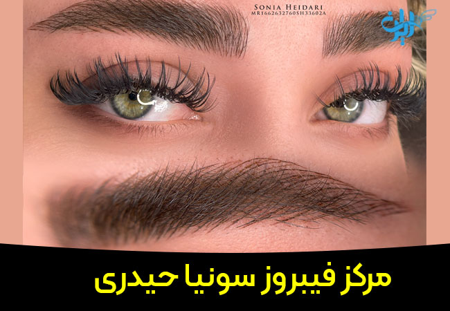 مرکز فیبروز سونیا حیدری