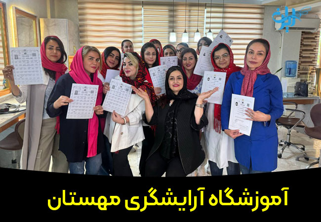 آموزشگاه آرایشگری مهستان