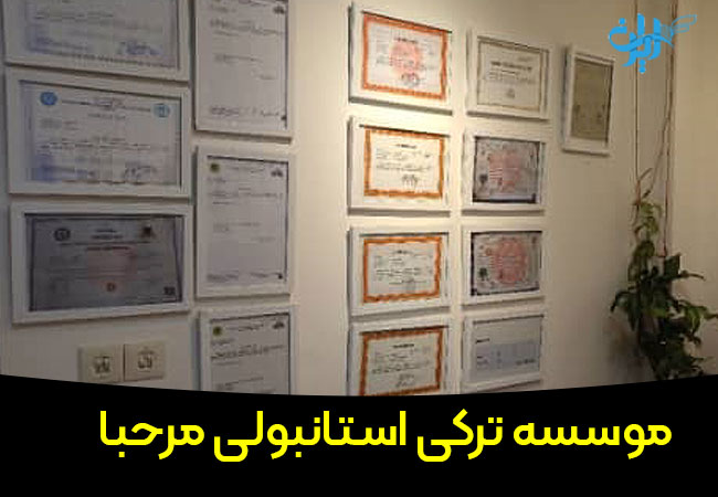 موسسه ترکی استانبولی مرحبا