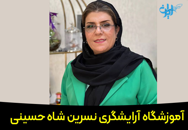 آموزشگاه آرایشگری نسرین شاه حسینی