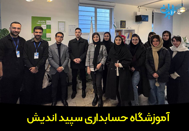 آموزشگاه حسابداری سپیداندیش