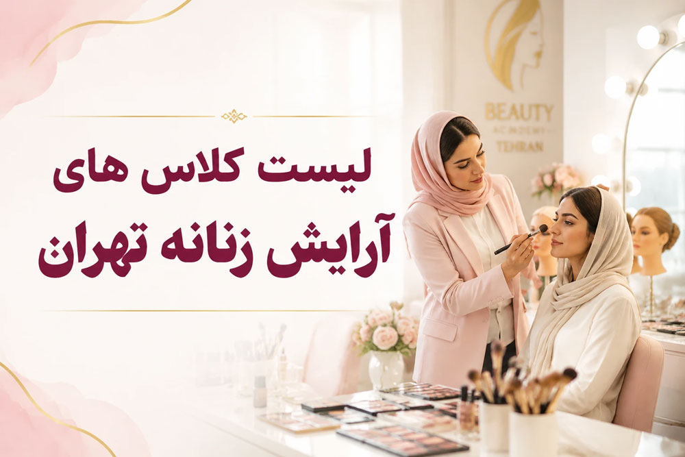 بهترین کلاس آرایشگری تهران
