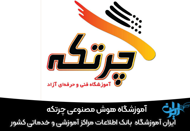 آموزشگاه فنی و حرفه ای چرتکه