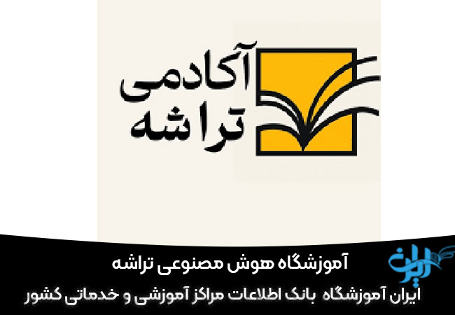 آکادمی هوش مصنوعی تراشه