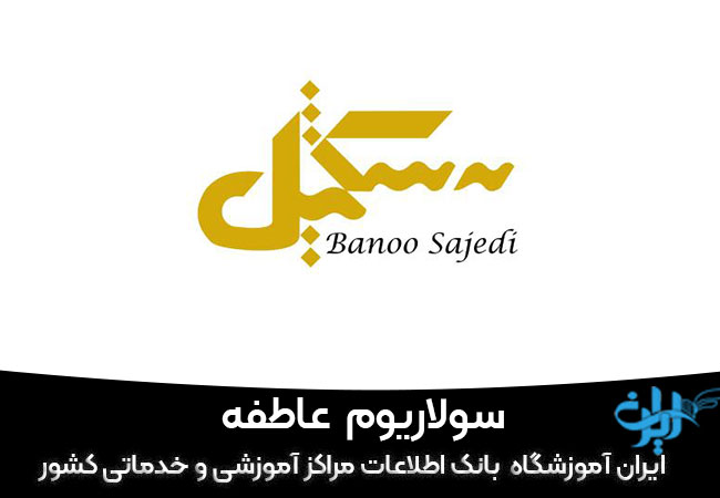 مرکز سولاریوم عاطقه در قم