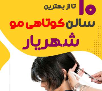 بهترین سالن کوتاهی مو زنانه در شهریار