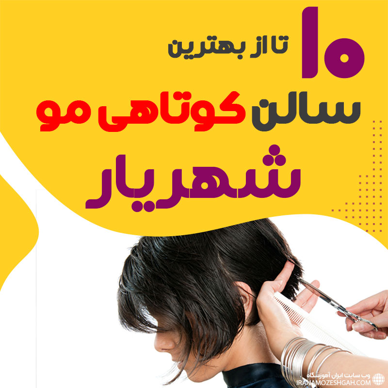 بهترین سالن کوتاهی مو زنانه در شهریار
