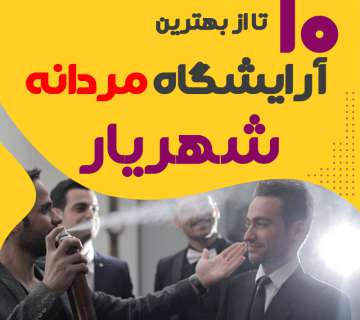 بهترین آرایشگاه مردانه شهریار
