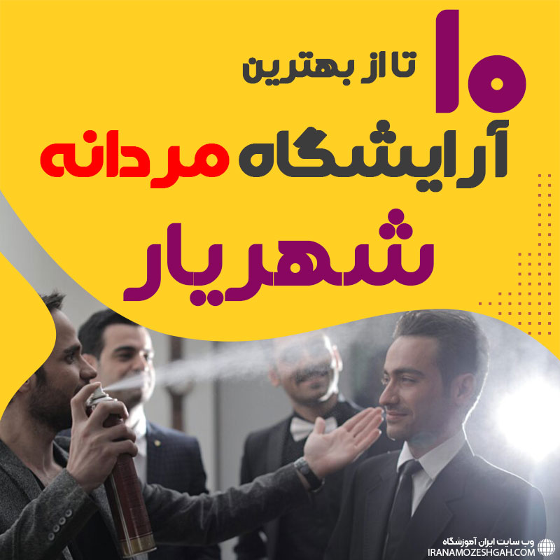 بهترین آرایشگاه مردانه شهریار