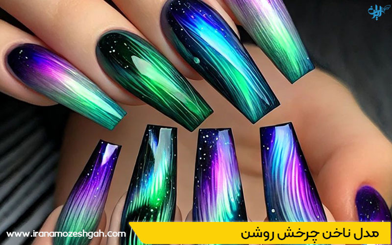 مدل ناخن چرخش روشن برای دختران جوان