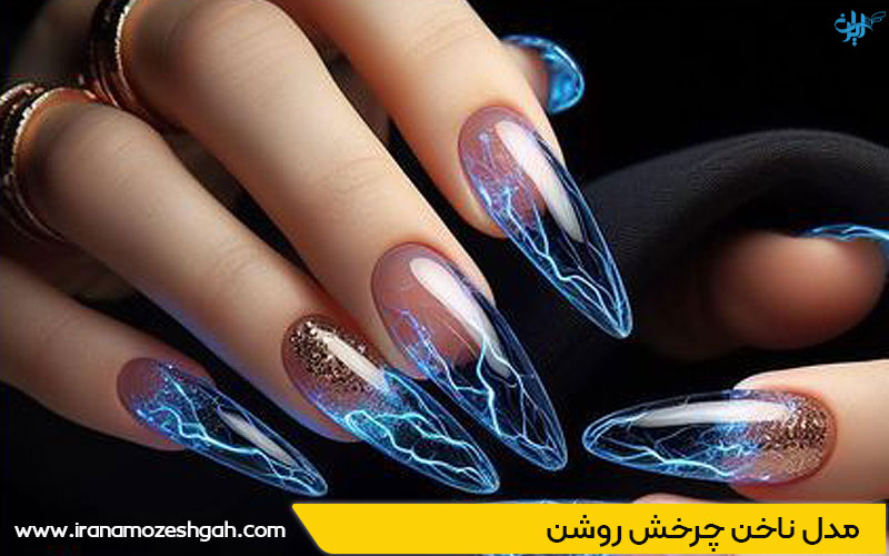 مدل ناخن چرخش روشن برای دختران جوان