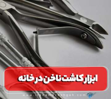 آشنایی با ابزار حرفه‌ای کاشت ناخن در خانه