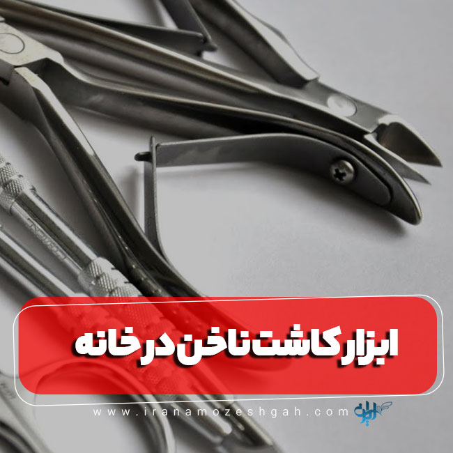 آشنایی با ابزار حرفه‌ای کاشت ناخن در خانه