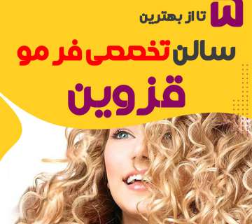 بهترین سالن فر مو در قزوین