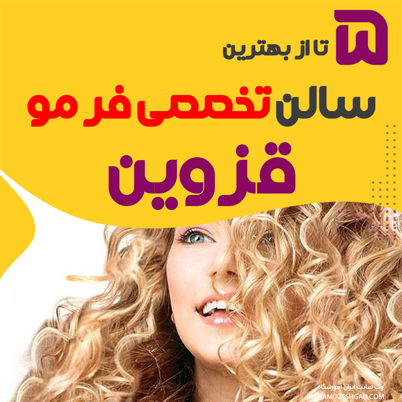 بهترین سالن فر مو در قزوین