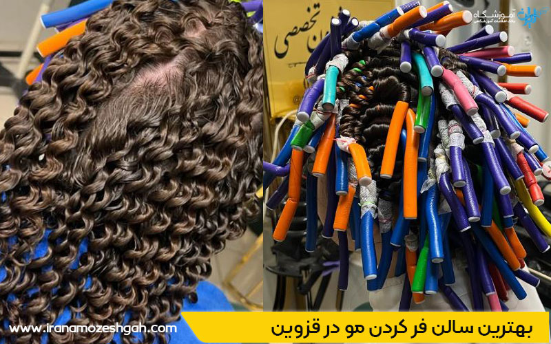 بهترین سالن فر مو قزوین