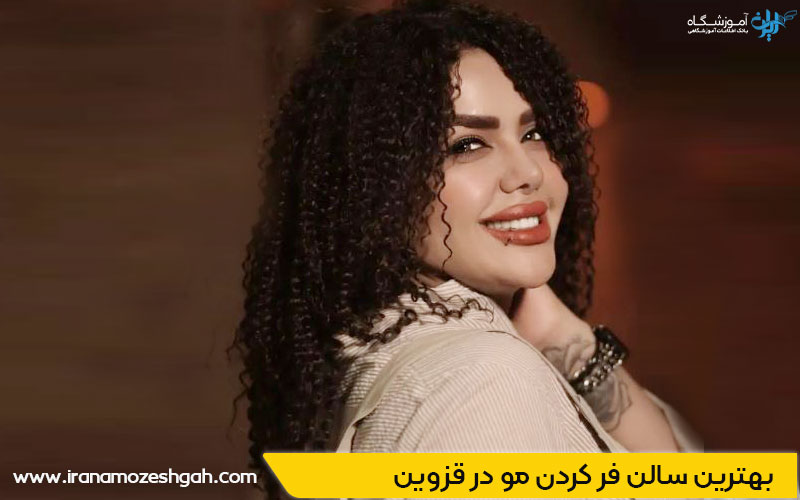 بهترین سالن فر مو در قزوین