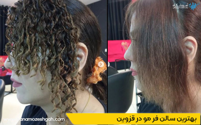 بهترین سالن فر مو قزوین