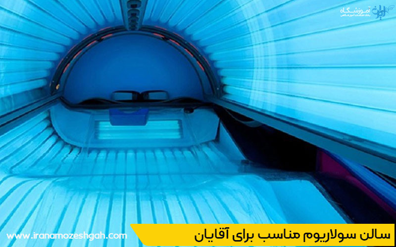 بهترین مرکز سولاریوم آقایان در یزد