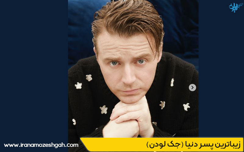 خوشگل ترین پسر دنیا جک لودن