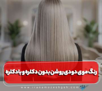 آموزش بلوند دودی خیلی روشن بدون دکلره