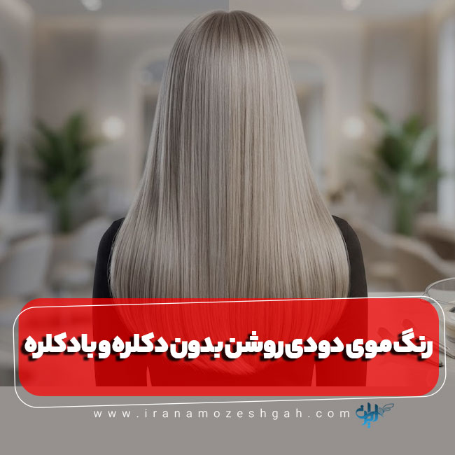آموزش بلوند دودی خیلی روشن بدون دکلره