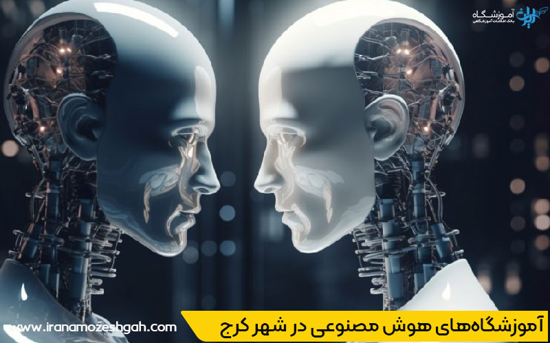 آموزشگاه هوش مصنوعی در کرج