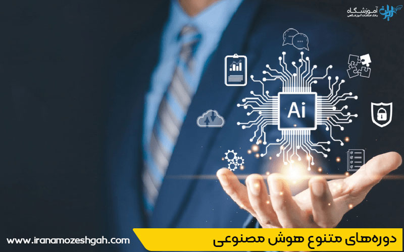 لیست ۱۰ آموزشگاه هوش مصنوعی در شیراز