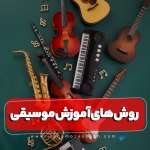 روش های اموزش موسیقی