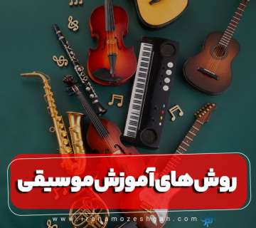 روش های اموزش موسیقی