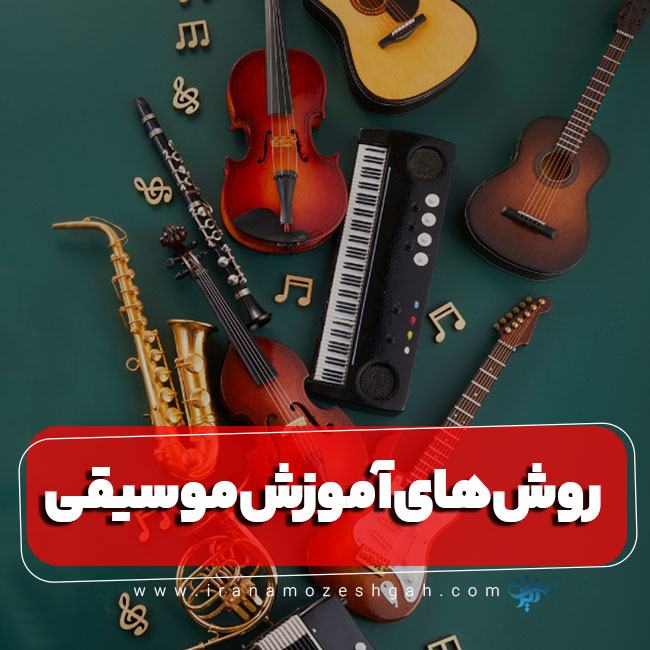 روش های اموزش موسیقی