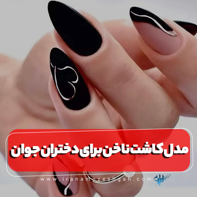 بهترین مدل کاشت ناخن برای دست دختر جوان