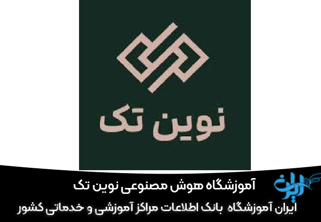 آموزشگاه هوش مصنوعی نوین تک